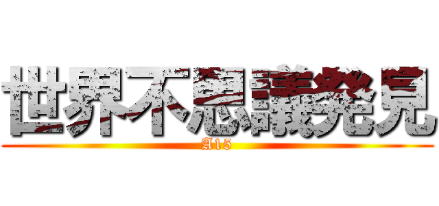 世界不思議発見 (A15)