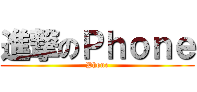 進撃のＰｈｏｎｅ (Phone)