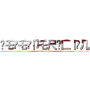 ᗪ乇丂乇丂卩乇尺卂匚丨Ó几 (attack on titan)