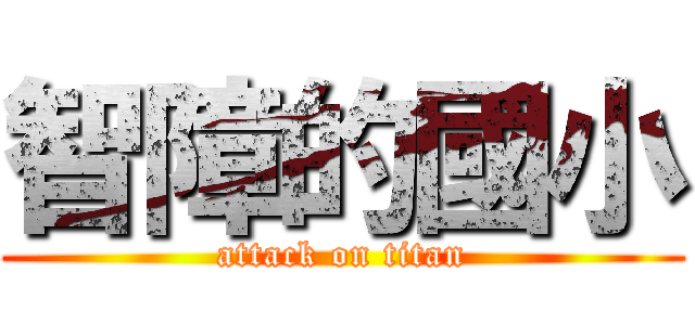 智障的國小 (attack on titan)