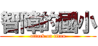 智障的國小 (attack on titan)