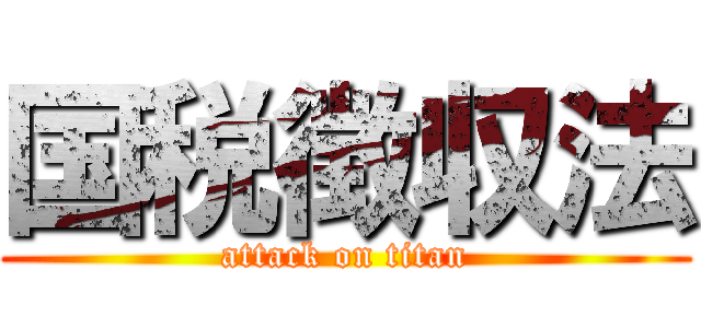 国税徴収法 (attack on titan)