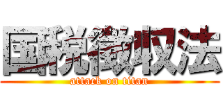 国税徴収法 (attack on titan)