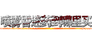 喷雾昏迷药到哪里买 (喷雾昏迷药到哪里买【电-话151x68344x817-Q1065427042元-吉-药-业】我们做的是长期生意,靠的是老客户长期支持 喷雾昏迷药到哪里买在发表了一篇http://sngk.net/H0UgN2

参考消息网我们做的是长期生意,靠的是老客户长期支持也许我们早该意识到，就连鲍勃·霍斯金斯（金球奖戏剧类电影男主角 
)