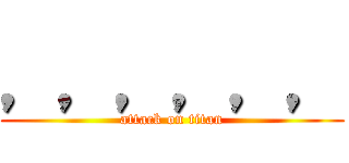 ，，，，，， (attack on titan)