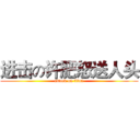 进击の许肥怒送人头 (attack on titan)