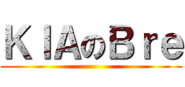 ＫＩＡのＢｒｅ ()