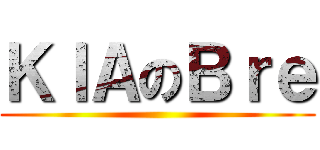 ＫＩＡのＢｒｅ ()