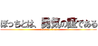 ぼっちとは、勇気の証である (attack on titan)