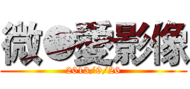 微●愛影像 (2013/9/26)
