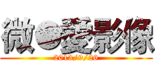 微●愛影像 (2013/9/26)