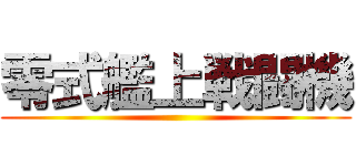 零式艦上戦闘機 ()