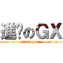 進擊のＧＸ (fuck you)