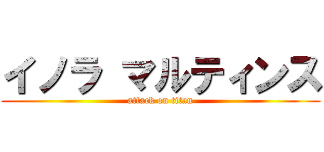 イノラ マルティンス (attack on titan)