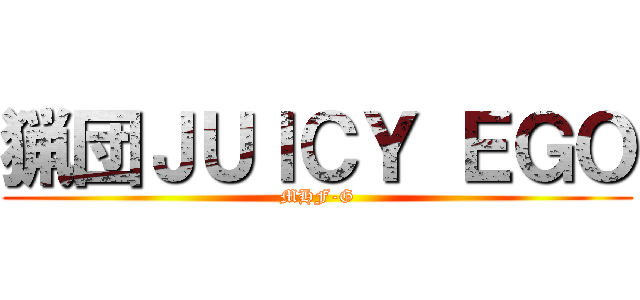 猟団ＪＵＩＣＹ ＥＧＯ (MHF-G)