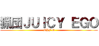 猟団ＪＵＩＣＹ ＥＧＯ (MHF-G)