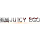 猟団ＪＵＩＣＹ ＥＧＯ (MHF-G)