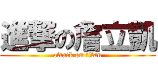 進撃の詹立凱 (attack on titan)