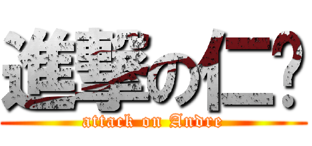 進撃の仁煒 (attack on Andre)