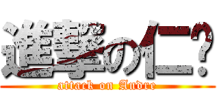 進撃の仁煒 (attack on Andre)