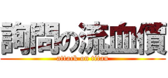 詢問の流血價 (attack on titan)