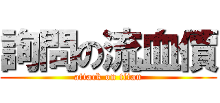 詢問の流血價 (attack on titan)