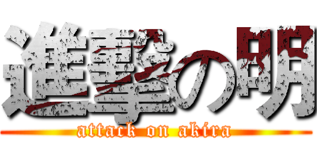 進擊の明 (attack on akira)