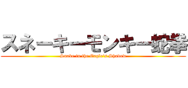 スネーキーモンキー蛇拳 (Snake in the Eagle's Shadow)