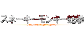 スネーキーモンキー蛇拳 (Snake in the Eagle's Shadow)