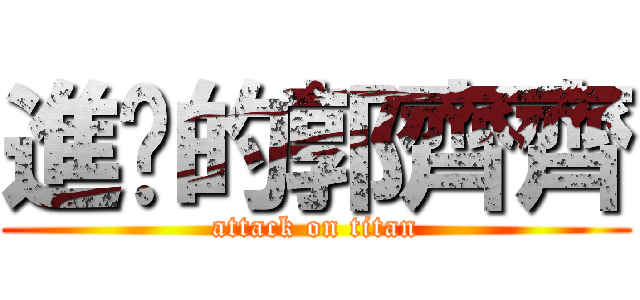 進擊的郭齊齊 (attack on titan)