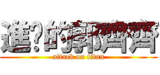 進擊的郭齊齊 (attack on titan)
