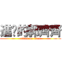 進擊的郭齊齊 (attack on titan)