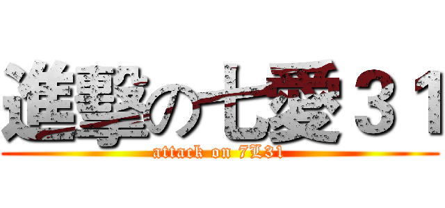 進擊の七愛３１ (attack on 7L31)