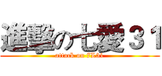 進擊の七愛３１ (attack on 7L31)