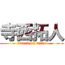 寺西拓人 (attack on titan)
