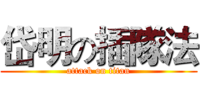 岱明の插隊法 (attack on titan)