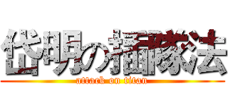 岱明の插隊法 (attack on titan)