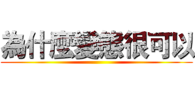 為什麼變態很可以 ()