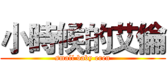 小時候的艾倫 (small baby eren)