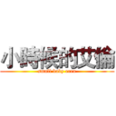 小時候的艾倫 (small baby eren)