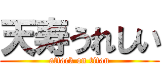 天寿うれしい (attack on titan)