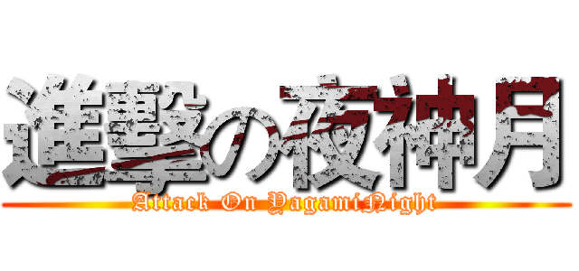 進擊の夜神月 (Attack On YagamiNight)