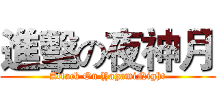 進擊の夜神月 (Attack On YagamiNight)