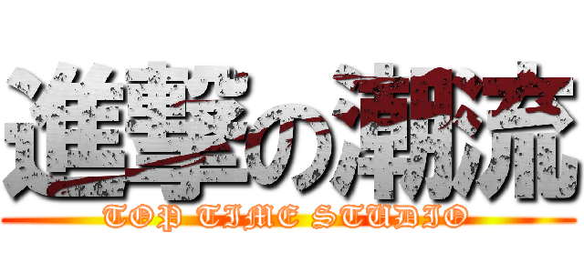 進撃の潮流 (TOP TIME STUDIO)