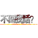 不回我話？ (attack on titan)