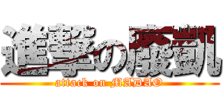 進撃の廢凱 (attack on MADAO)