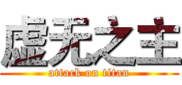 虚无之主 (attack on titan)