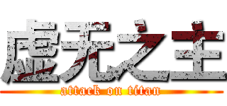 虚无之主 (attack on titan)