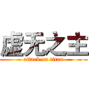 虚无之主 (attack on titan)