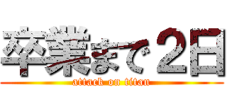 卒業まで２日 (attack on titan)